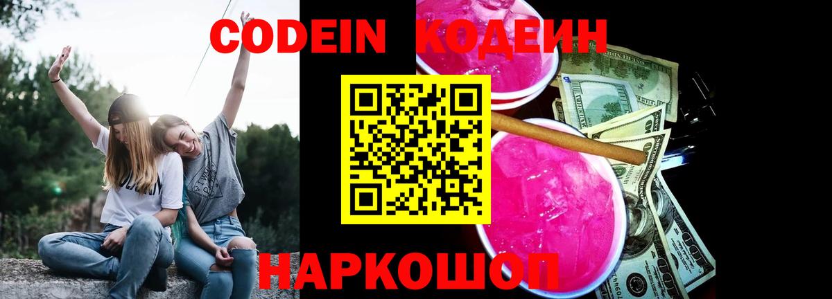 Кодеиновый сироп Lean Purple Drank  Вход с VPN  Севастополь  Codein напиток Lean (лин) 