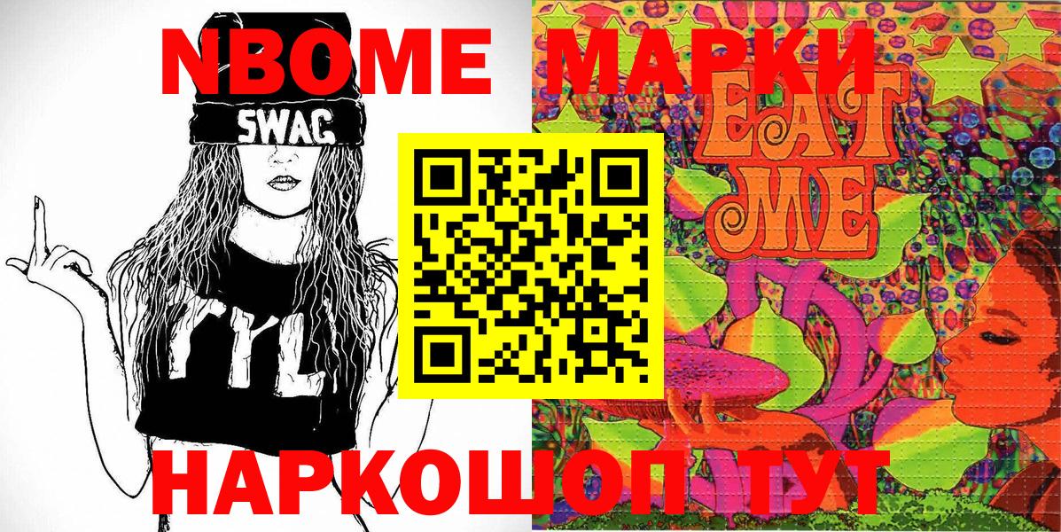 Марки NBOMe 1500мкг Севастополь